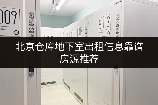 北京仓库地下室出租信息靠谱房源推荐