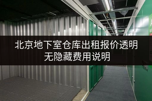 北京地下室仓库出租报价透明 无隐藏费用说明
