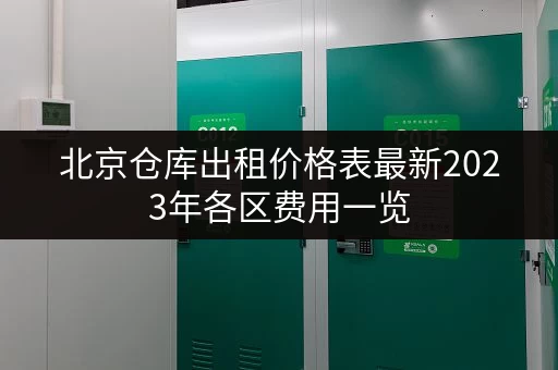 北京仓库出租价格表最新2023年各区费用一览