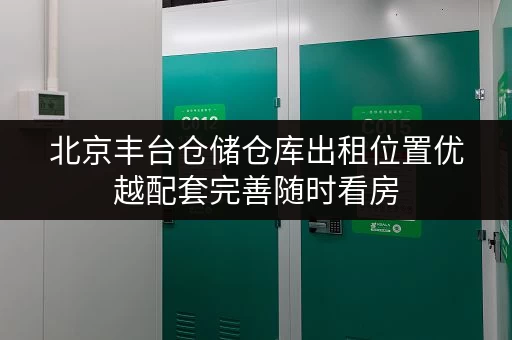 北京丰台仓储仓库出租位置优越配套完善随时看房 北京丰台仓储仓库出租位置优越配套完善随时看房