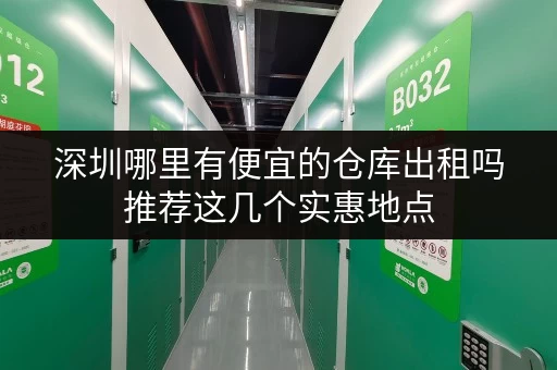 深圳哪里有便宜的仓库出租吗推荐这几个实惠地点