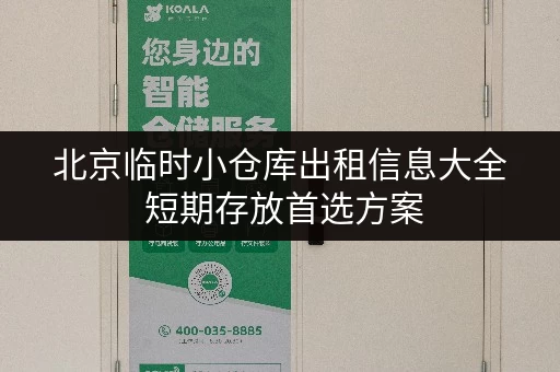 北京临时小仓库出租信息大全 短期存放首选方案 北京临时小仓库出租信息大全 短期存放首选方案