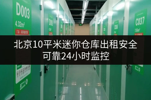 北京10平米迷你仓库出租安全可靠24小时监控 北京10平米迷你仓库出租安全可靠24小时监控