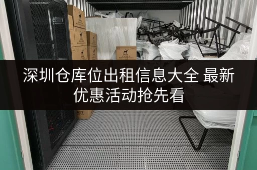深圳仓库位出租信息大全 最新优惠活动抢先看
