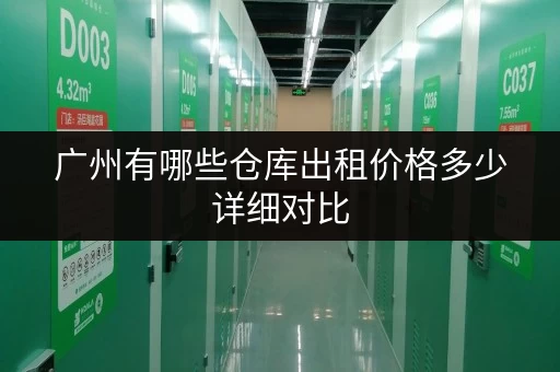 广州有哪些仓库出租价格多少详细对比