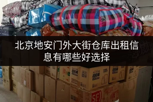 北京地安门外大街仓库出租信息有哪些好选择