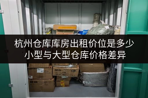 杭州仓库库房出租价位是多少 小型与大型仓库价格差异