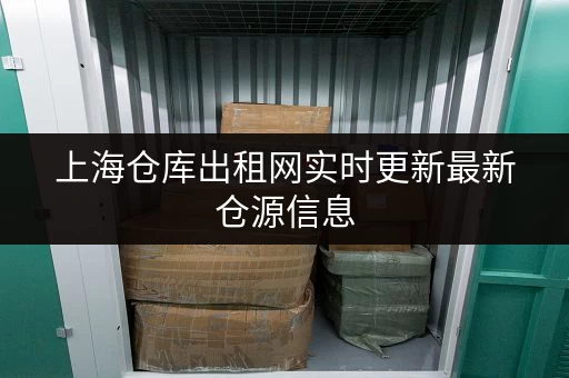 上海仓库出租网实时更新最新仓源信息