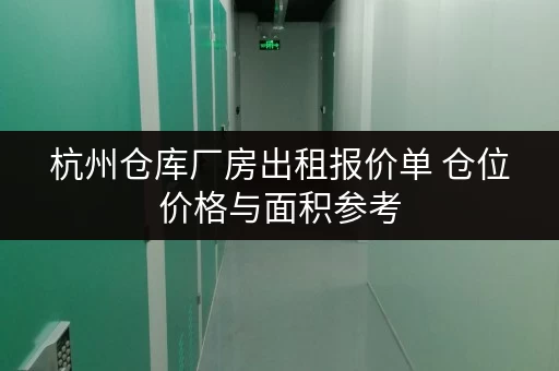 杭州仓库厂房出租报价单 仓位价格与面积参考
