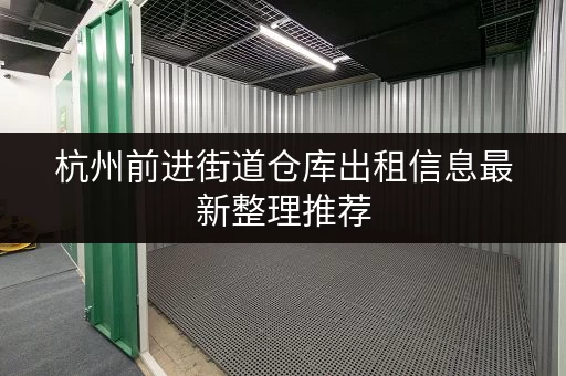 杭州前进街道仓库出租信息最新整理推荐 杭州前进街道仓库出租信息最新整理推荐