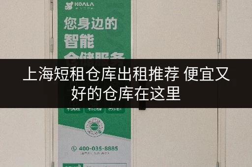 上海短租仓库出租推荐 便宜又好的仓库在这里