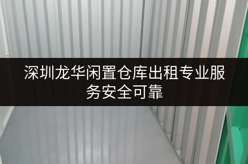 深圳龙华闲置仓库出租专业服务安全可靠