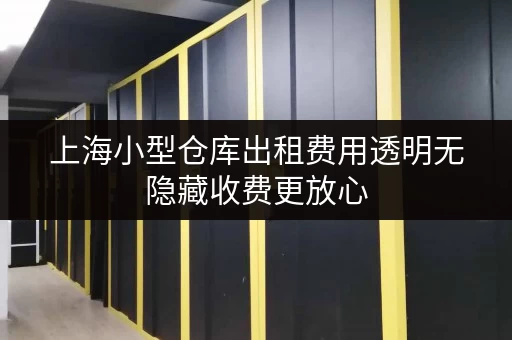 上海小型仓库出租费用透明无隐藏收费更放心