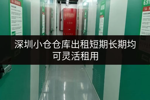 深圳小仓仓库出租短期长期均可灵活租用
