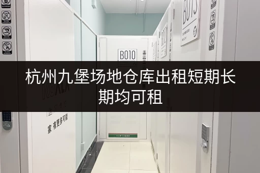 杭州九堡场地仓库出租短期长期均可租
