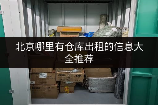 北京哪里有仓库出租的信息大全推荐
