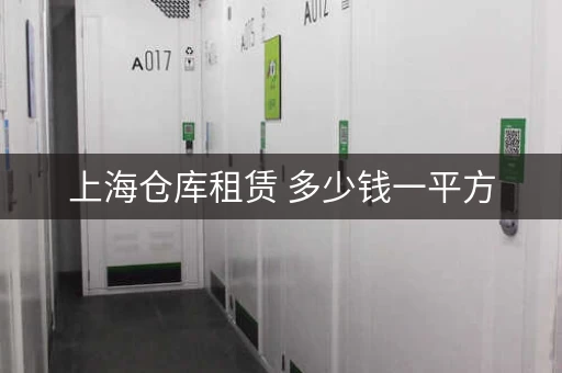 上海仓库租赁 多少钱一平方，上海仓库出租平台有哪些