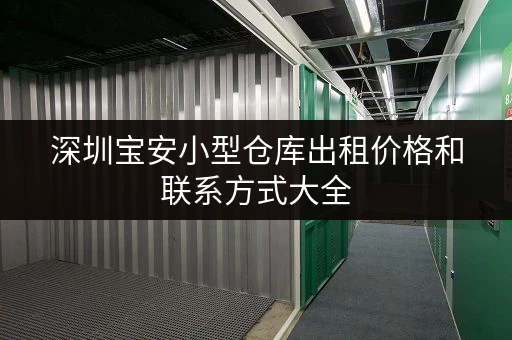 深圳宝安小型仓库出租价格和联系方式大全