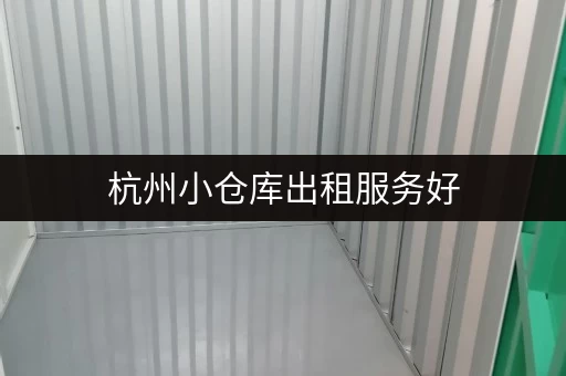 杭州小仓库出租服务好，安全便捷存放物品首选