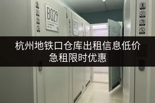 杭州地铁口仓库出租信息低价急租限时优惠