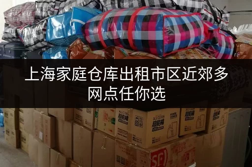 上海家庭仓库出租市区近郊多网点任你选