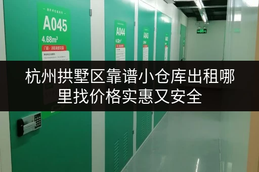 杭州拱墅区靠谱小仓库出租哪里找价格实惠又安全