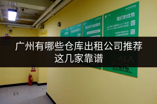 广州有哪些仓库出租公司推荐这几家靠谱