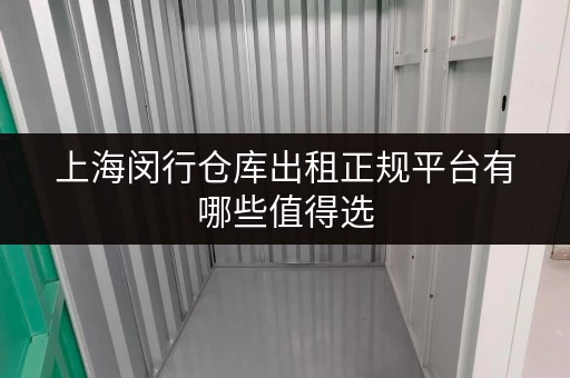 上海闵行仓库出租正规平台有哪些值得选