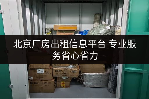 北京厂房出租信息平台 专业服务省心省力