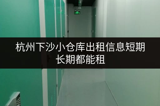 杭州下沙小仓库出租信息短期长期都能租