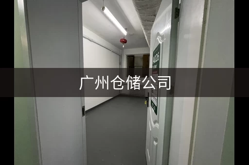 广州仓储公司，广州仓储