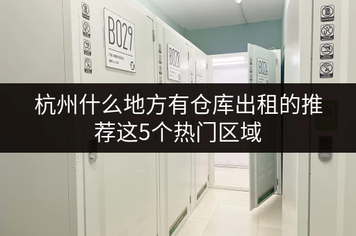 杭州什么地方有仓库出租的推荐这5个热门区域