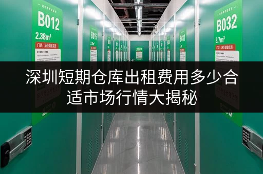 深圳短期仓库出租费用多少合适市场行情大揭秘