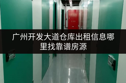 广州开发大道仓库出租信息哪里找靠谱房源