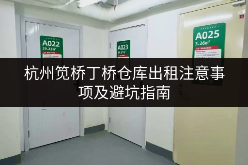 杭州笕桥丁桥仓库出租注意事项及避坑指南