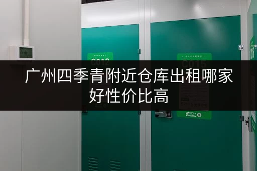 广州四季青附近仓库出租哪家好性价比高