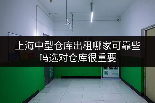 上海中型仓库出租哪家可靠些吗选对仓库很重要