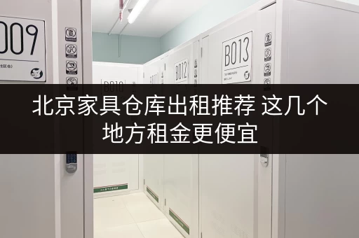 北京家具仓库出租推荐 这几个地方租金更便宜