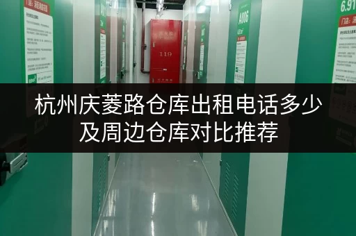 杭州庆菱路仓库出租电话多少及周边仓库对比推荐