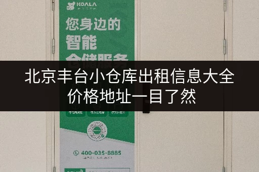 北京丰台小仓库出租信息大全 价格地址一目了然