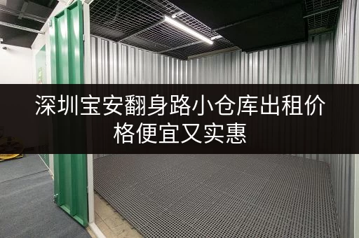 深圳宝安翻身路小仓库出租价格便宜又实惠
