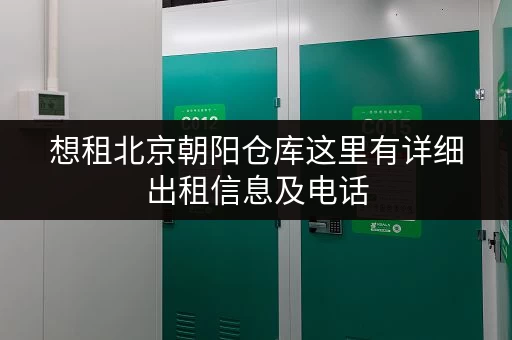想租北京朝阳仓库这里有详细出租信息及电话