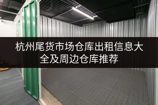 杭州尾货市场仓库出租信息大全及周边仓库推荐