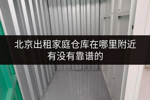 北京出租家庭仓库在哪里附近有没有靠谱的