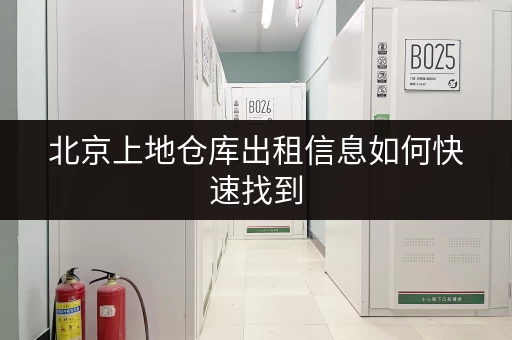 北京上地仓库出租信息如何快速找到