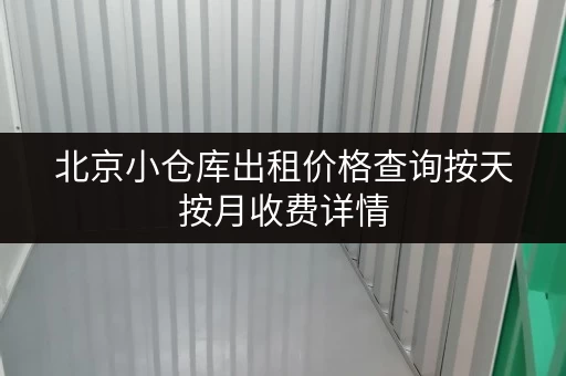 北京小仓库出租价格查询按天按月收费详情