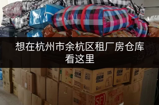 想在杭州市余杭区租厂房仓库看这里
