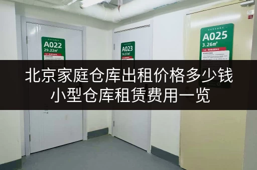 北京家庭仓库出租价格多少钱 小型仓库租赁费用一览