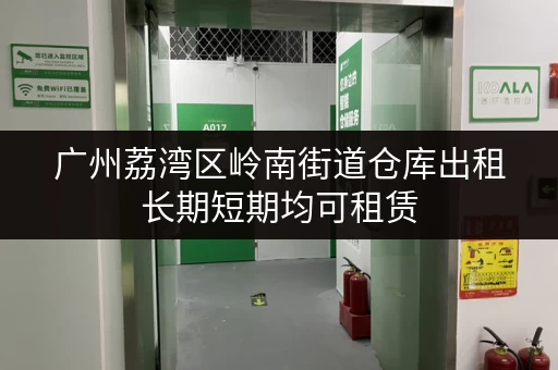 广州荔湾区岭南街道仓库出租长期短期均可租赁