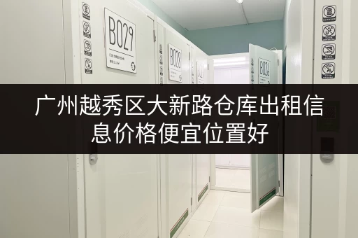 广州越秀区大新路仓库出租信息价格便宜位置好